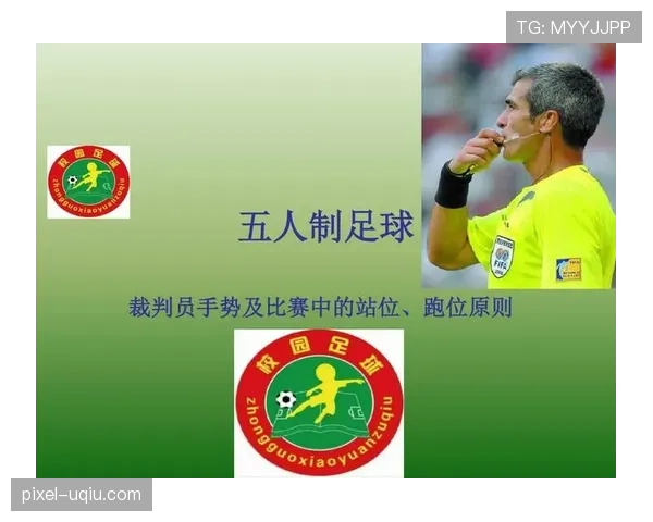 五人制足球规则详解：比赛人数限制与裁判判罚标准
