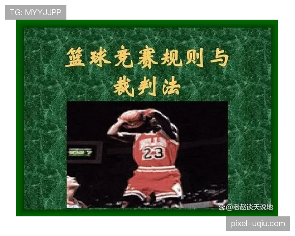 深度解析篮球规则中的圆柱体原则核心含义