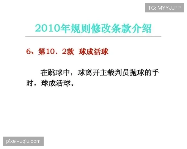 篮球比赛开球规则详解：全面解析发球与争球机制
